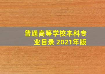 普通高等学校本科专业目录 2021年版